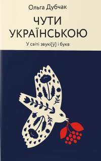 Книга Чути українською — Ольга Дубчак #1