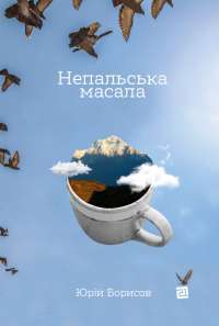 Книга Непальська масала — Юрий Борисов #1