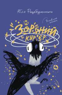 Книга Зоряний кур’єр — Юлия Рацебуржинская #1