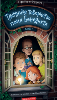 Книга Таємниче товариство пана Бенедикта — Трентон Ли Стюарт #1