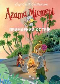 Книга Агата Містері. Спецвипуск 5. Примарний острів — Стив Стивенсон #1