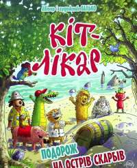 Книга Кіт-лікар. Книга 4. Подорож на Острів скарбів — Валько #1