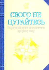Книга Свого не цурайтесь. Твори українських письменників про рідну мову. Антологія — Иван Лучук #1