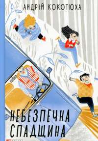 Книга Небезпечна спадщина — Андрей Кокотюха #1