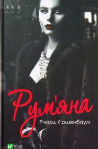Книга Рум’яна — Ричард Киршенбаум #1