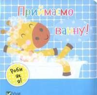 Книга Приймаємо ванну! — Ник Акланд #1