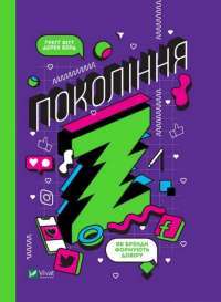 Книга Частота Покоління Z. Як бренди налаштовуються на неї і здобувають довіру споживачів — Грегг Витт, Дерек Берд #1