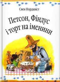 Книга Петсон, Фіндус і торт на іменини — Свен Нурдквист #1