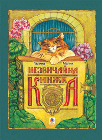 Книга Незвичайна книжка. Для хлопців і дівчаток. Каже сіра Мишка. А де її початок? — Галина Малик #1