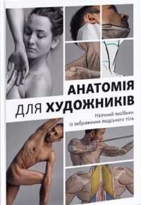 Книга Анатомія для художників. Наочний посібник із зображення людського тіла — Джахирул Амин #1