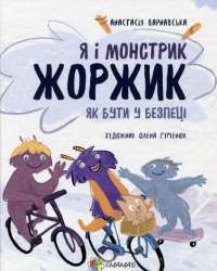 Книга Я і монстрик Жоржик. Як бути у безпеці — Анастасия Варнавская #1