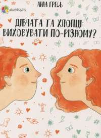 Книга Перший тренінг. Дівчата та хлопці. Виховувати по-різному? — Анна Гресь #1
