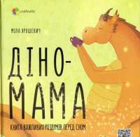 Книга Діно-мама. Книга важливих роздумів перед сном — Мила Ярошевич #1