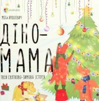 Книга Діно-мама. Твоя святково-зимова історія — Мила Ярошевич #1