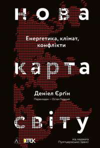 Книга Нова карта світу. Енергетика, клімат, конфлікти — Дэниел Ергин #1