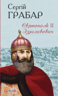Книга Святополк II Ізяславович — Сергей Грабар #1