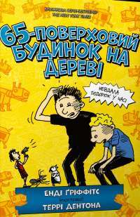 Книга 65-поверховий будинок на дереві — Энди Гриффитс #1