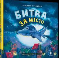 Книга Битва за місто — Владимир Чернышенко #1