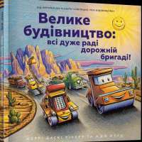 Книга Велике будівництво: всі дуже раді дорожній бригаді! — Шерри Даски Ринкер #1