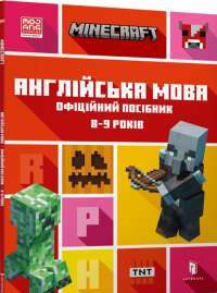 Книга MINECRAFT. Англійська мова. Офіційний посібник. 8-9 років — Джон Гоулдинг, Дэн Вайтгед #1