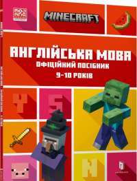 Книга MINECRAFT. Англійська мова. Офіційний посібник. 9-10 років — Джон Гоулдинг, Дэн Вайтгед #1