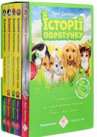 Книга Історії порятунку. Книги 1-4 + Спецвидання (комплект із 5 книг) — Люси Дэниелс #1