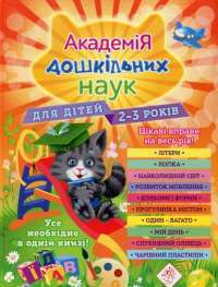 Книга Академія дошкільних наук. Для дітей 2-3 років — Анастасія Далідович, Таїсія Мазанік, Ольга Гурська, Надія Цивілько #1