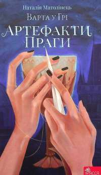 Книга Варта у Грі. Артефакти Праги — Наталия Матолинец #1