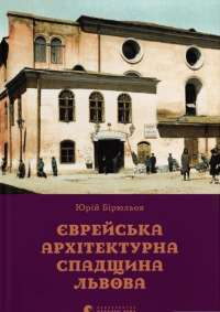 Книга Єврейська архітектурна спадщина Львова — Юрий Бирюлев #1