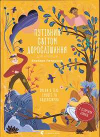 Книга Путівник світом дорослішання для хлопців: зміни в тілі, емоції та бодіпозитив — Барбара Петрущак #1