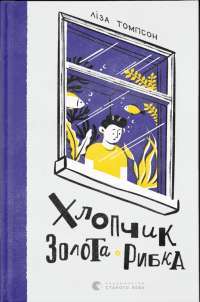 Книга Хлопчик Золота Рибка — Лиза Томпсон #1