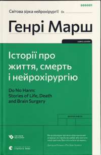 Історії про життя, смерть і нейрохірургію — Генри Марш