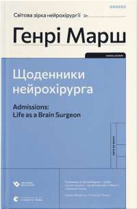 Книга Щоденники нейрохірурга — Генри Марш #1