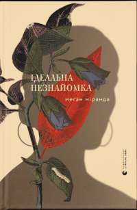 Книга Ідеальна незнайомка — Меган Миранда #1