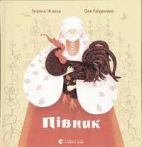 Книга Півник — Зоряна Живка #1