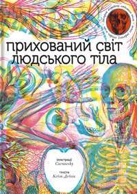 Книга Прихований світ людського тіла (+ чарівні лінзи) — Кейт Дэвис #1