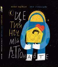Книга Це тиха ніч, мій астронавте — Оксана Лущевская #1