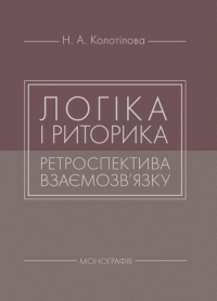 Книга Логіка і риторика: ретроспектива взаємозв'язку: монографія — Наталья Колотилова #1