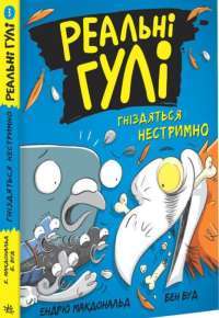 Книга Реальні гулі гніздяться нестримно — Эндрю Макдональд #1