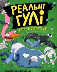 Книга Реальні гулі жеруть загрозу — Эндрю Макдональд #1