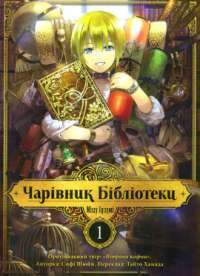 Книга Чарівник Бібліотеки. Том 1 #1