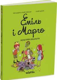 Книга Еміль і Марго. Монстрячі бешкети — Энн Дидье, Оливье Мюллер #1