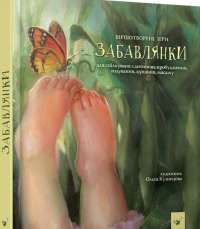 Книга Забавлянки #1