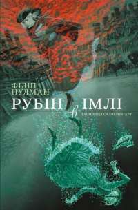 Книга Рубін в імлі — Филип Пулман #1