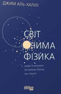 Книга Світ очима фізика — Джим Аль-Халили #1