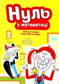 Книга Нуль у математиці — Натали Сомерс, Осеан Мекленбург #1
