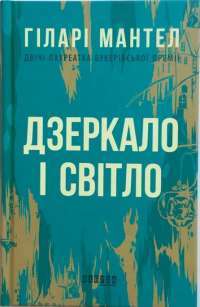 Книга Дзеркало і світло — Хилари Мантел #1