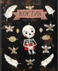 Книга Костик шукає друга — Павло Павляк #1