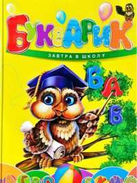 Книга Букварик #1