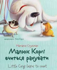 Книга Малюк Коргі вчиться рахувати / Little Corgi Learns to count — Наталия Стукман #1